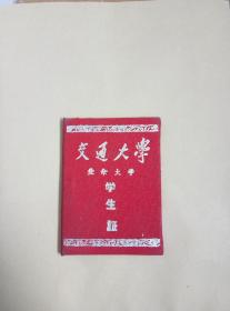 交通大学（六十年代） 学生证