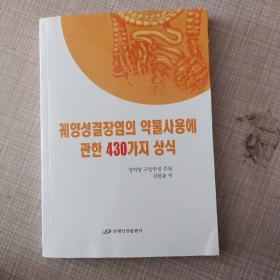 溃疡性结肠炎合理用药430问 : 朝鲜文