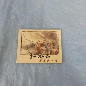 孔老二罪恶的一生