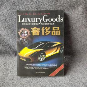 奢侈品：仅为真正的生活鉴赏家所呈现的华贵艺术