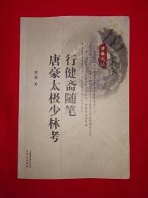 名家经典｜行健斋随笔、唐豪太极少林考（全一册）