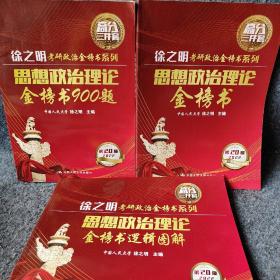 2022考研政治 思想政治理论金榜书+思想政治理论金榜900题+金榜书逻辑图解（3册）
