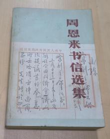 周恩来书信选集