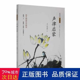 声律启蒙 中国现当代文学理论 (清)车万育