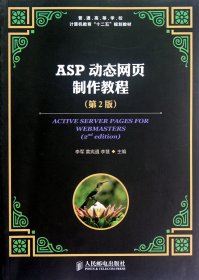 ASP动态网页制作教程(第2版普通高等学校计算机教育十二五规划教材)