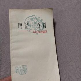 唐诗一百首
