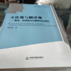 中国书籍文库·文化观与翻译观：鲁迅林语堂文化翻译对比研究