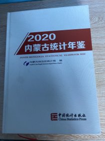 内蒙古统计年鉴2020
