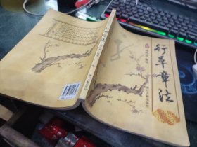 中华精粹书法技法速成系列：行书章法、