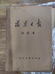 福建日报  1968年六月份整月  **特色强烈，有毛林像，套红印刷多页，值得收藏！