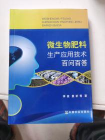 微生物肥料生产应用技术百问百答
