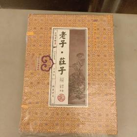 老子·庄子  (古典函套线装全四册)未翻阅  (前屋书架上)