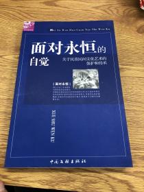 面對永恒的自覺