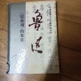 鲁迅-“民族魂”的象征 精装
