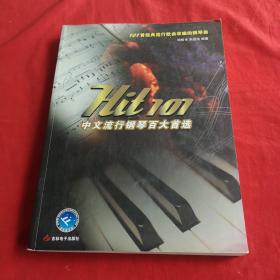 中文流行钢琴百大首选
