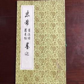 米芾苕溪诗蜀素帖墨迹