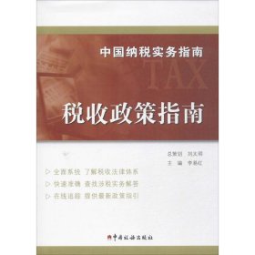 （正版9新包邮）中国纳税实务指南（税收政策指南）李易红