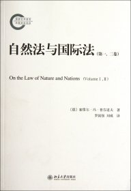 自然法与国际法(第1\2卷) 9787301197301
