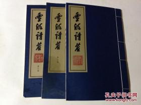 雪泥诗苔 全三册 宣纸线装本 大16开