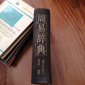 周易辞典精装本，