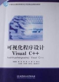 全新正版可视化程序设计VisualC++9787564030117