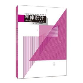 字体设计(新1版)/中国美术院校新设计系列教材吴莹2015-06-01