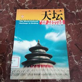 北京的世界文化遗产：天坛  馆藏无笔迹
