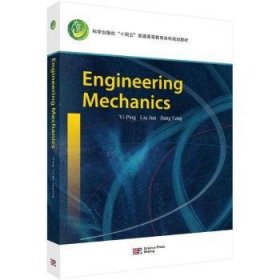 Engineering mechanics 9787030737625 Yi Ping，Liu Jun，Jiang Feng[著] 科学出版社