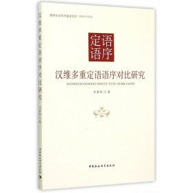 汉维多重定语语序对比研究 9787516156353 李素秋 中国社科