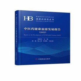 中医药健康旅游发展报告(2022) 9787520823890
