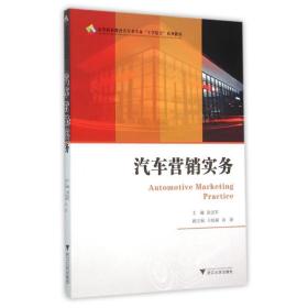 汽车营销实务/涂志军 大中专文科社科综合 涂志军 新华正版