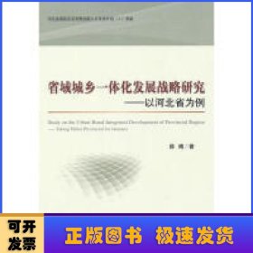 省域城乡一体化发展战略研究:以河北省为例:taking Hebei Provincial for instance