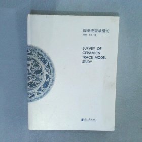 陶瓷迹型学概论 周勇 广东南方日报出版社