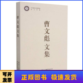 曹文彪文集/中共浙江省委党校学人书系/党校文库