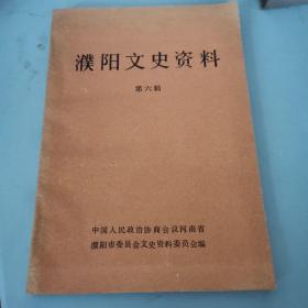 濮阳文史资料（第六辑）