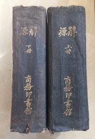 辞源  上下两册全  精装本  民国版