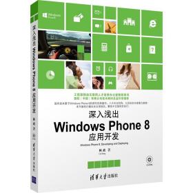 深入浅出Windows Phone8应用开发林政清华大学出版社