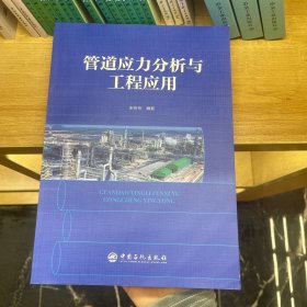 管道应力分析与工程应用