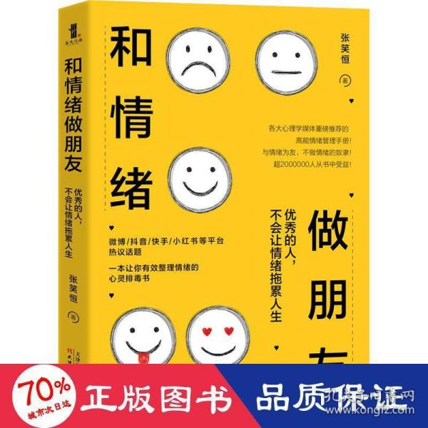 和情绪做朋友:优秀的人，不会让情绪拖累人生