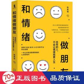 和情绪做朋友:优秀的人，不会让情绪拖累人生