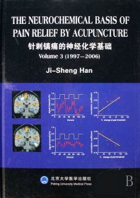 针刺镇痛的神经化学基础(第3卷1997-2006)(精)