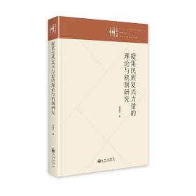 凝集民族复兴力量的理论与机制研究刘定平九州出版社