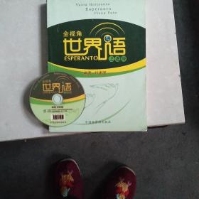 全视角世界语之进阶(含音频教学光盘)