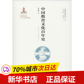 保正版！中国教育文化百年史9787565140150南京师范大学出版社刘茉琳