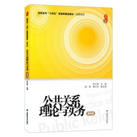 新华正版 公共关系理论与实务（第四版） 李兰英 9787564239916 上海财经大学出版社