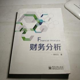 财务分析 陈星玉 电子工业出版社