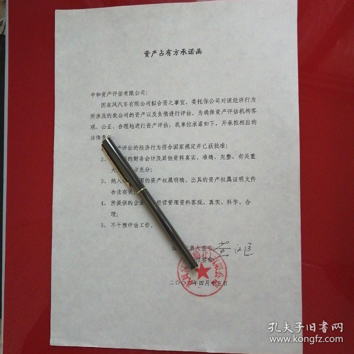东风汽车公司有限公司拟合资（资产占有方承诺函）