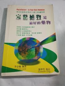 完整植物是最好的药物