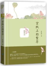 全新正版 宣纸上的繁华(精)/阅美文 吴光辉 9787515106588 西苑