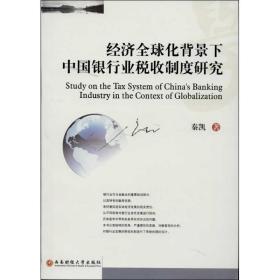 经济全球化背景下中国银行业税收制度研究 经济理论、法规 秦凯